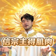 邪健仙（健身邪修宗主）抖音达人头像