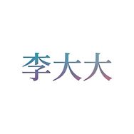 李大大微胖大码女装抖音达人头像