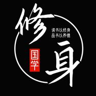 修身｜用国学解决当下困境抖音达人头像