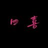 四喜轻奢女装(早上)抖音达人头像