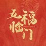 电视剧五福临门抖音达人头像