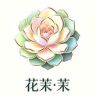 花茉茉园艺抖音达人头像