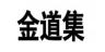 金道集品牌Logo