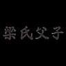 梁氏父子品牌Logo