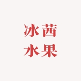 冰茜品牌Logo
