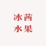 冰茜品牌logo