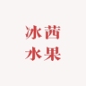 冰茜品牌Logo