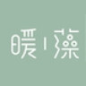 暖藻品牌Logo