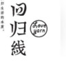 LOVEYARN/回归线品牌Logo
