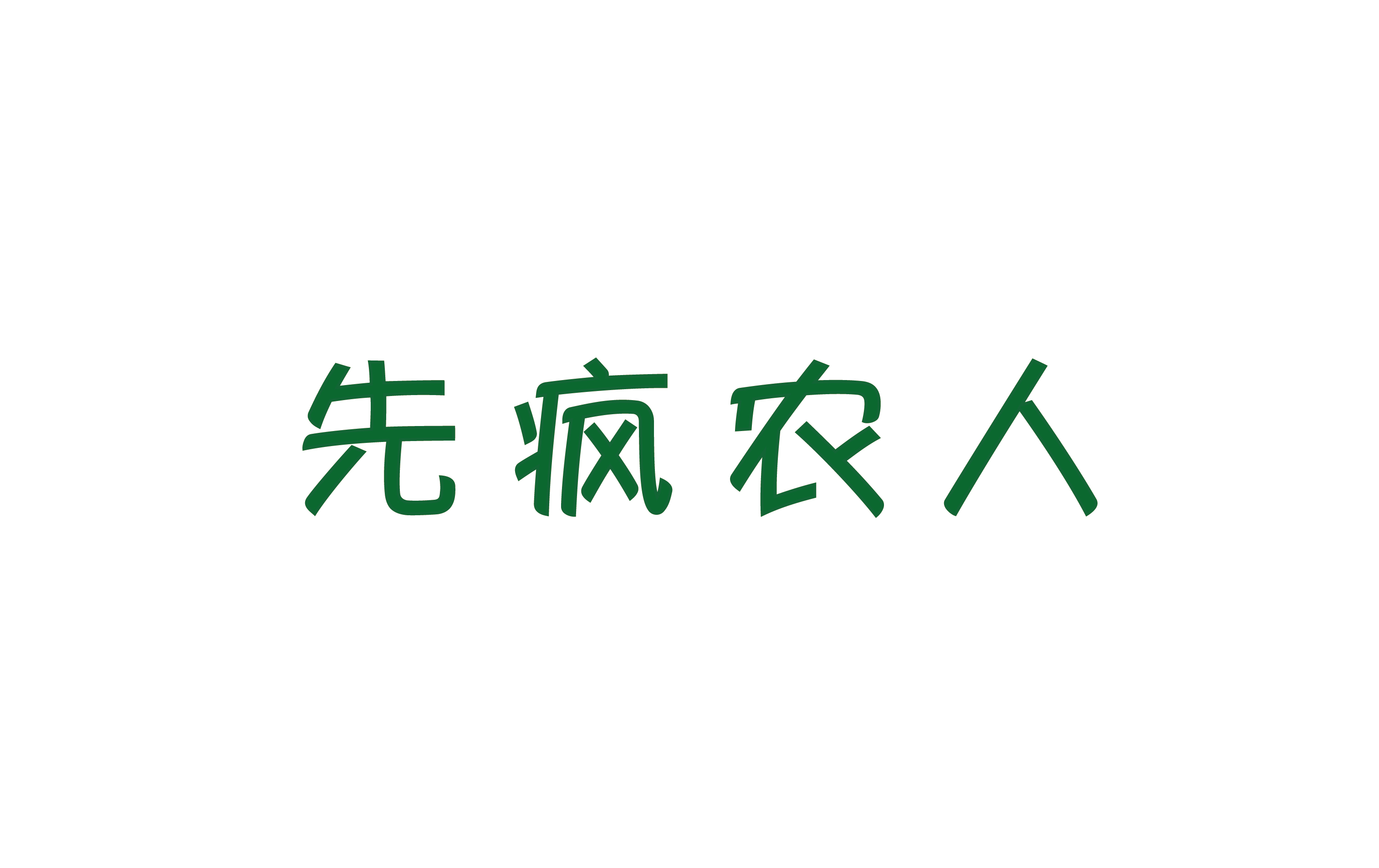 先疯农人品牌Logo
