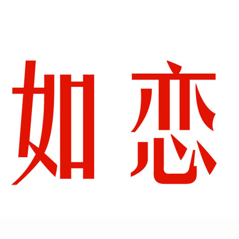 如恋品牌Logo
