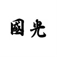 国光品牌Logo