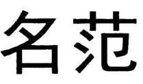 名范(服饰)品牌Logo