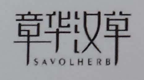 SAVOLHERB/章华汉草品牌Logo