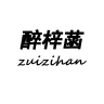醉梓菡品牌Logo