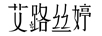 艾路丝婷品牌Logo