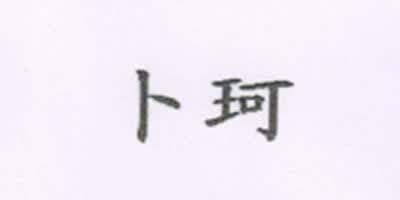 卜珂(BOUQUET)品牌Logo