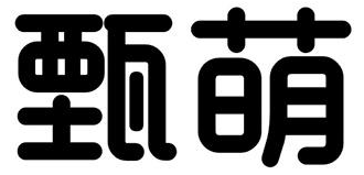 甄萌品牌Logo