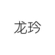 龙玪品牌logo