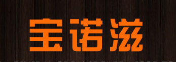 宝诺滋品牌Logo