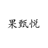 果甄悦品牌Logo