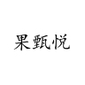 果甄悦品牌Logo