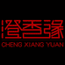 chengxiangyuan/澄香缘品牌Logo