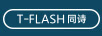 T-FLASH品牌Logo