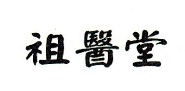 祖医堂品牌Logo