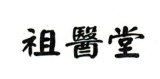 祖医堂品牌logo