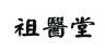 祖医堂品牌Logo