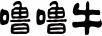 LULUNIU/噜噜牛品牌Logo