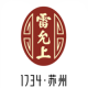 雷允上品牌logo