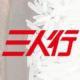sanrenxing/三人行品牌logo
