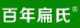 百年扁氏品牌logo