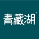 青藏湖品牌logo