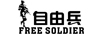 Free Soldier/自由兵品牌Logo