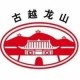 古越龙山品牌logo