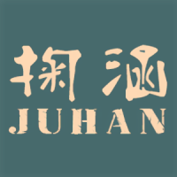 JUHAN/掬涵品牌Logo