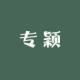 专颖品牌logo