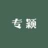 专颖品牌Logo