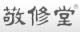 敬修堂品牌logo