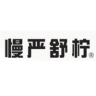 慢严舒柠品牌Logo