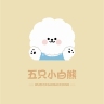 五只小白熊品牌Logo