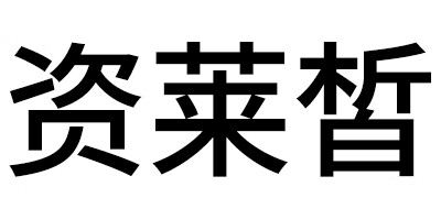 资莱皙品牌Logo