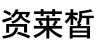 资莱皙品牌Logo