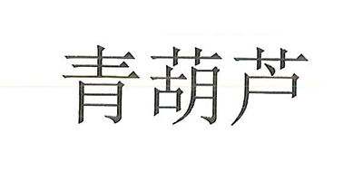 青葫芦品牌Logo