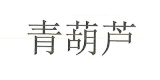 青葫芦品牌logo