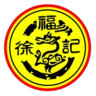 徐福记品牌Logo