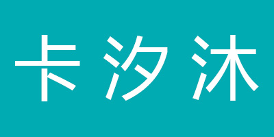 卡汐沐品牌Logo